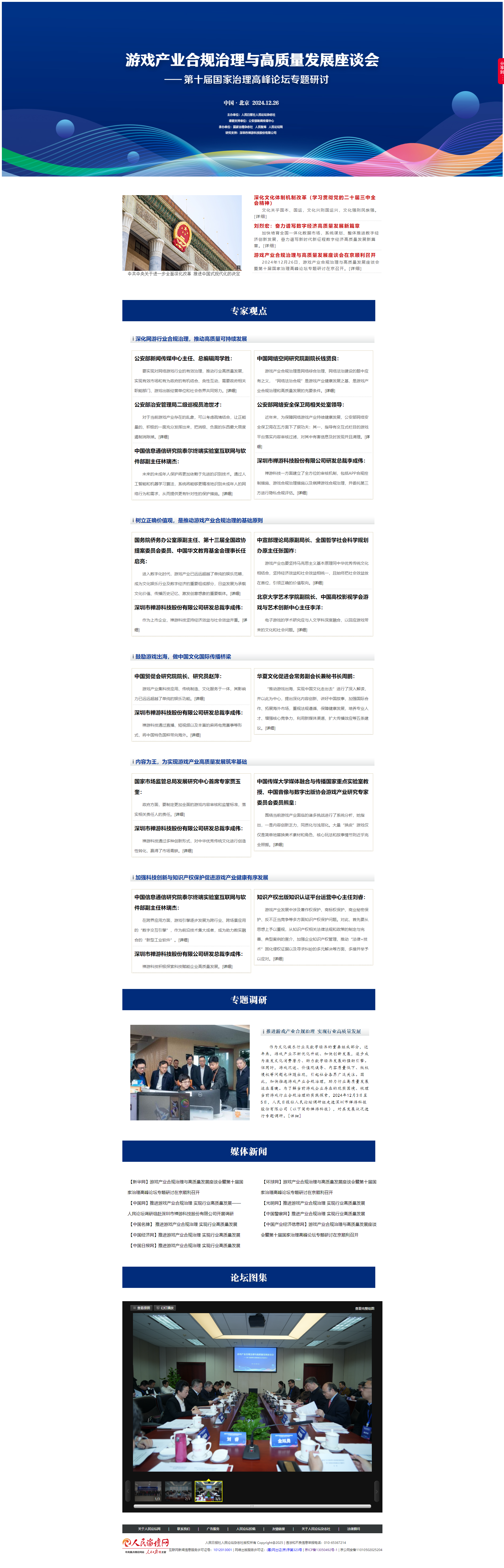 游戏产业合规治理与高质量发展座谈会-第十届国家治理高峰论坛专题研讨